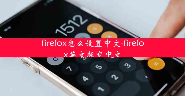 firefox怎么设置中文-firefox英文版变中文