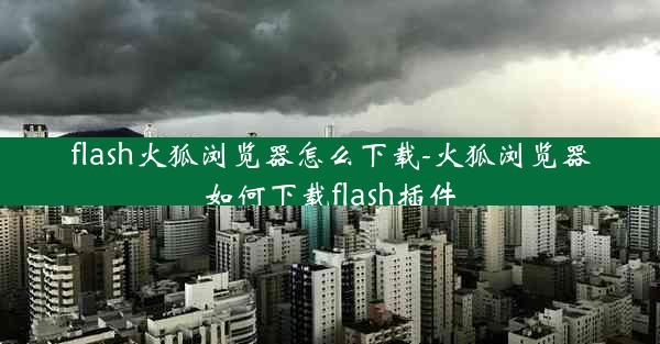 flash火狐浏览器怎么下载-火狐浏览器如何下载flash插件