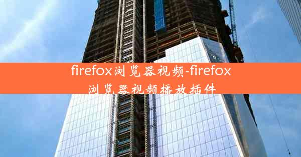 firefox浏览器视频-firefox浏览器视频播放插件