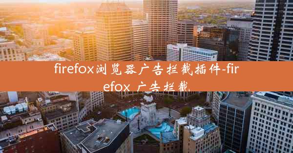 firefox浏览器广告拦截插件-firefox 广告拦截