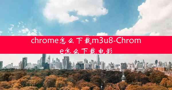 chrome怎么下载m3u8-Chrome怎么下载电影