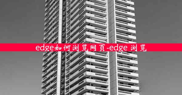 edge如何浏览网页-edge 浏览