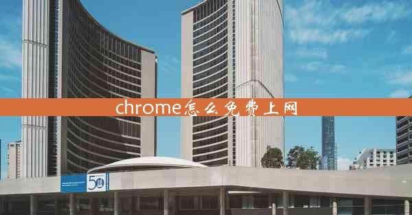 chrome怎么免费上网