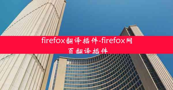 firefox翻译插件-firefox网页翻译插件