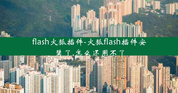 flash火狐插件-火狐flash插件安装了,怎么还用不了