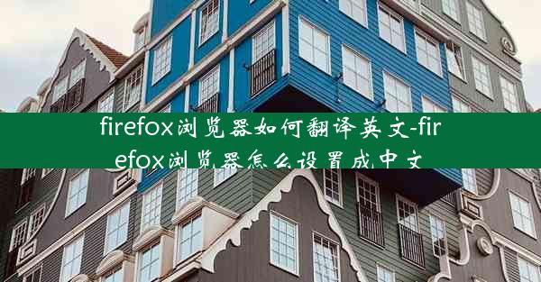 firefox浏览器如何翻译英文-firefox浏览器怎么设置成中文