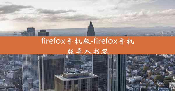 firefox手机版-firefox手机版导入书签