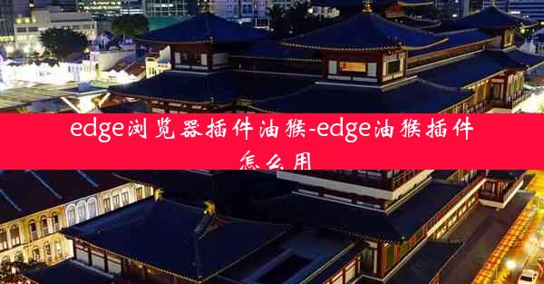 edge浏览器插件油猴-edge油猴插件怎么用