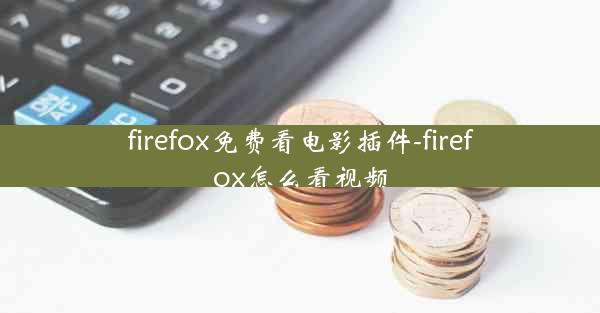 firefox免费看电影插件-firefox怎么看视频