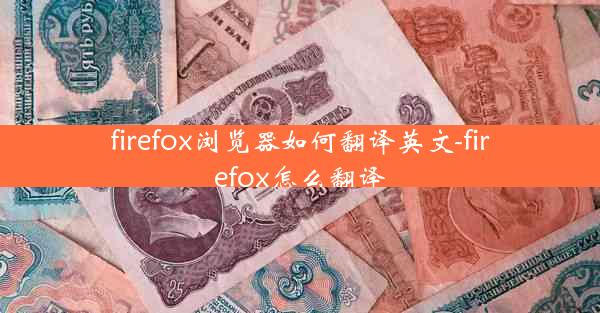 firefox浏览器如何翻译英文-firefox怎么翻译