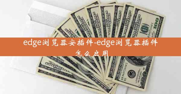 edge浏览器安插件-edge浏览器插件怎么启用