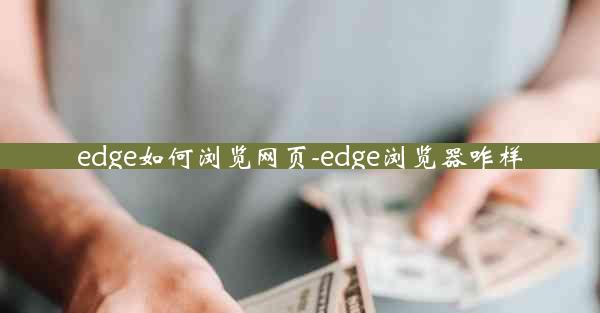 edge如何浏览网页-edge浏览器咋样