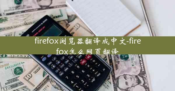 firefox浏览器翻译成中文-firefox怎么网页翻译