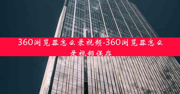 360浏览器怎么录视频-360浏览器怎么录视频保存