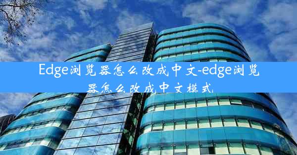 Edge浏览器怎么改成中文-edge浏览器怎么改成中文模式