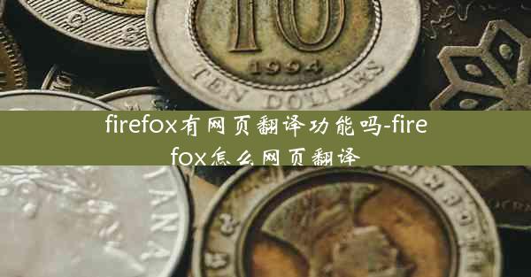 firefox有网页翻译功能吗-firefox怎么网页翻译