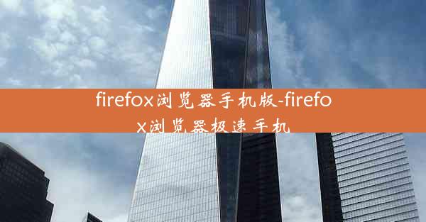 firefox浏览器手机版-firefox浏览器极速手机