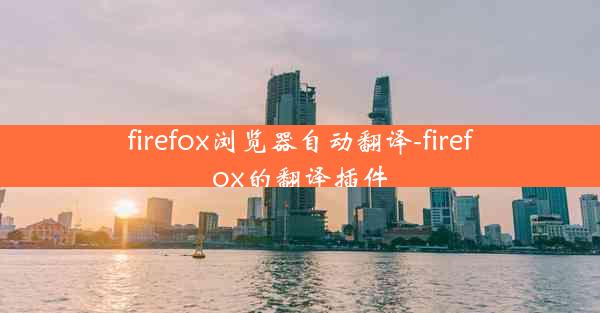 firefox浏览器自动翻译-firefox的翻译插件