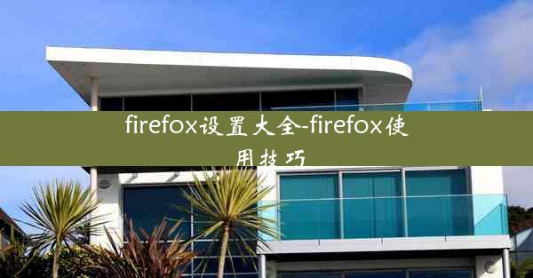 firefox设置大全-firefox使用技巧