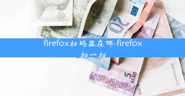 firefox扫码器在哪-firefox扫一扫