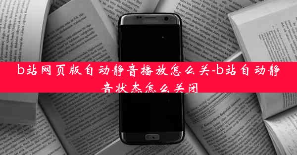 b站网页版自动静音播放怎么关-b站自动静音状态怎么关闭