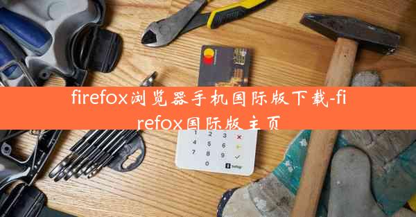 firefox浏览器手机国际版下载-firefox国际版主页